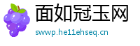 面如冠玉网